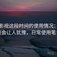 天美影视这段时间的使用情况：哪些点会让人犹豫，日常使用笔记