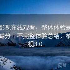 柚子影视在线观看，整体体验是加分还是减分｜不完整体验总结，柚子影视3.0