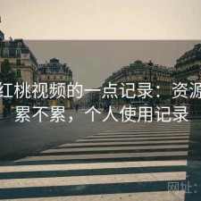 关于红桃视频的一点记录：资源查找累不累，个人使用记录
