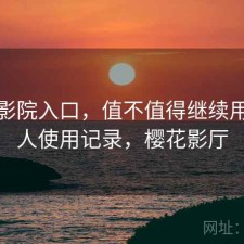 樱花影院入口，值不值得继续用｜个人使用记录，樱花影厅