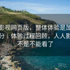 人人影视网页版，整体体验是加分还是减分｜体验过程回顾，人人影视是不是不能看了