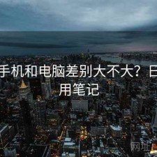 糖心手机和电脑差别大不大？日常使用笔记
