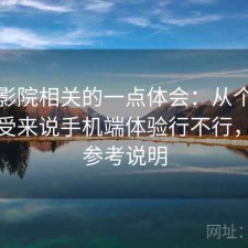 樱花影院相关的一点体会：从个人使用感受来说手机端体验行不行，新手参考说明