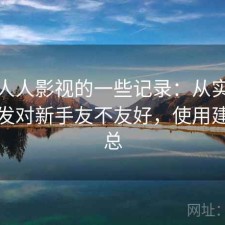 关于人人影视的一些记录：从实际体验出发对新手友不友好，使用建议汇总