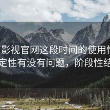 可可影视官网这段时间的使用情况：稳定性有没有问题，阶段性结论