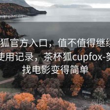 茶杯狐官方入口，值不值得继续用｜个人使用记录，茶杯狐cupfox-努力让找电影变得简单