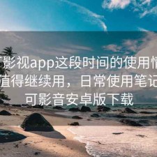 可可影视app这段时间的使用情况：值不值得继续用，日常使用笔记，可可影音安卓版下载