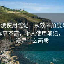age动漫使用随记：从效率角度来看使用成本高不高，个人使用笔记，age动漫是什么画质