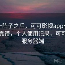 用了一阵子之后，可可影视app长期看靠不靠谱，个人使用记录，可可影视服务器端