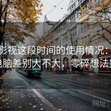 人人影视这段时间的使用情况：手机和电脑差别大不大，零碎想法整理