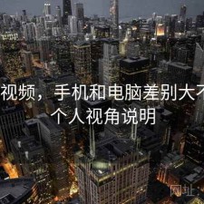 红桃视频，手机和电脑差别大不大｜个人视角说明