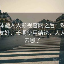 实际体验人人影视官网之后：对新手友不友好，长期使用结论，人人影视去哪了