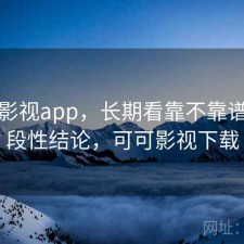 可可影视app，长期看靠不靠谱｜阶段性结论，可可影视下载