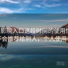 樱花影院入口这段时间的使用情况：会不会推荐给别人，个人使用记录