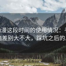 age动漫这段时间的使用情况：手机和电脑差别大不大，踩坑之后的总结