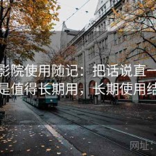 蜂鸟影院使用随记：把话说直一点是不是值得长期用，长期使用结论
