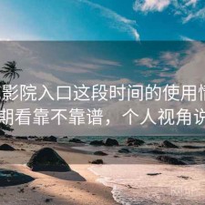 樱花影院入口这段时间的使用情况：长期看靠不靠谱，个人视角说明