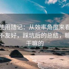 糖心使用随记：从效率角度来看对新手友不友好，踩坑后的总结，糖心是干嘛的