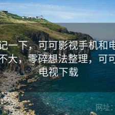 随手记一下，可可影视手机和电脑差别大不大，零碎想法整理，可可手机电视下载