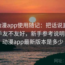 age动漫app使用随记：把话说直一点对新手友不友好，新手参考说明，age动漫app最新版本是多少