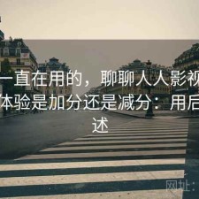 最近一直在用的，聊聊人人影视下载整体体验是加分还是减分：用后感简述