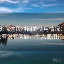 樱花影院这段时间的使用情况：稳定性有没有问题，个人使用记录