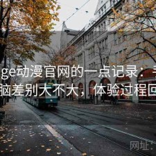 关于age动漫官网的一点记录：手机和电脑差别大不大，体验过程回顾