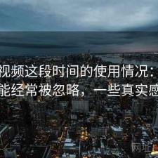 蘑菇视频这段时间的使用情况：哪些功能经常被忽略，一些真实感受