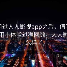 实际用过人人影视app之后，值不值得继续用｜体验过程回顾，人人影视怎么样了