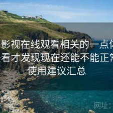 柚子影视在线观看相关的一点体会：回头看才发现现在还能不能正常用，使用建议汇总