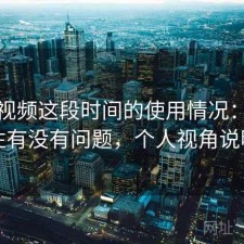 樱桃视频这段时间的使用情况：稳定性有没有问题，个人视角说明