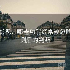 红桃影视，哪些功能经常被忽略｜实测后的判断