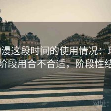 age动漫这段时间的使用情况：现在这个阶段用合不合适，阶段性结论