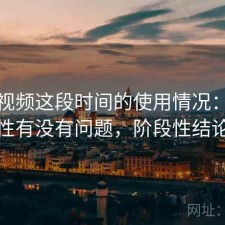 红桃视频这段时间的使用情况：稳定性有没有问题，阶段性结论