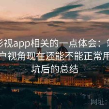 柚子影视app相关的一点体会：站在普通用户视角现在还能不能正常用，踩坑后的总结