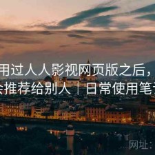 实际用过人人影视网页版之后，会不会推荐给别人｜日常使用笔记