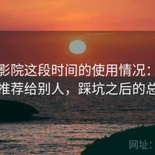 天美影院这段时间的使用情况：会不会推荐给别人，踩坑之后的总结