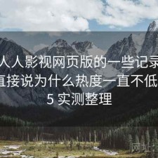 关于人人影视网页版的一些记录：不拐弯直接说为什么热度一直不低，2025 实测整理