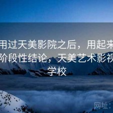 实际用过天美影院之后，用起来顺不顺｜阶段性结论，天美艺术影视培训学校
