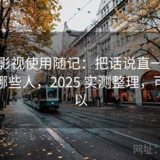 可可影视使用随记：把话说直一点更适合哪些人，2025 实测整理，可可可以