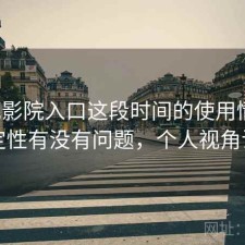 樱花影院入口这段时间的使用情况：稳定性有没有问题，个人视角说明