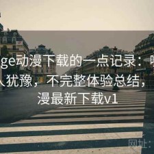 关于age动漫下载的一点记录：哪些点会让人犹豫，不完整体验总结，age动漫最新下载v1