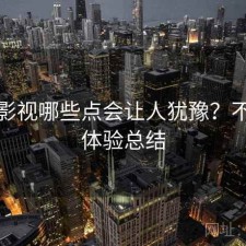 红桃影视哪些点会让人犹豫？不完整体验总结