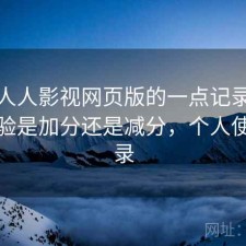 关于人人影视网页版的一点记录：整体体验是加分还是减分，个人使用记录