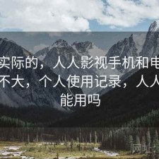 说点实际的，人人影视手机和电脑差别大不大，个人使用记录，人人影视能用吗