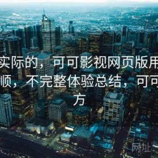 说点实际的，可可影视网页版用起来顺不顺，不完整体验总结，可可tv官方