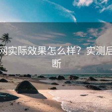 黑料网实际效果怎么样？实测后的判断