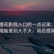 关于樱花影院入口的一点记录：手机和电脑差别大不大，用后感简述