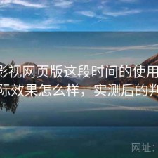 可可影视网页版这段时间的使用情况：实际效果怎么样，实测后的判断