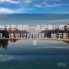 关于柚子影视的一点记录：值不值得继续用，体验过程回顾，柚子影视tv4.0